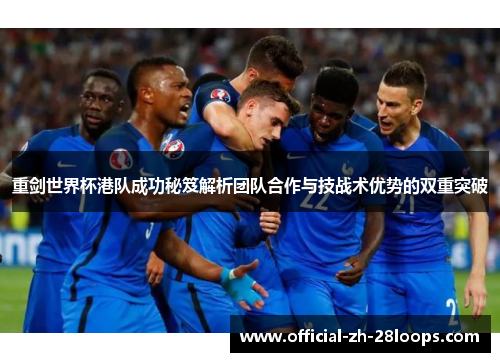 重剑世界杯港队成功秘笈解析团队合作与技战术优势的双重突破