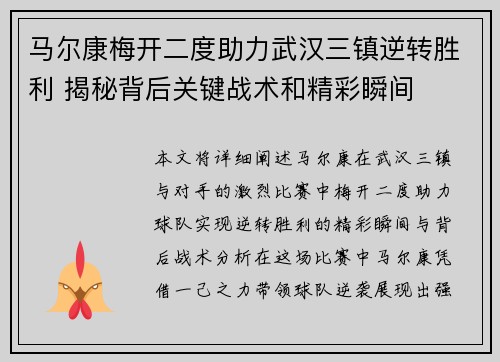 马尔康梅开二度助力武汉三镇逆转胜利 揭秘背后关键战术和精彩瞬间