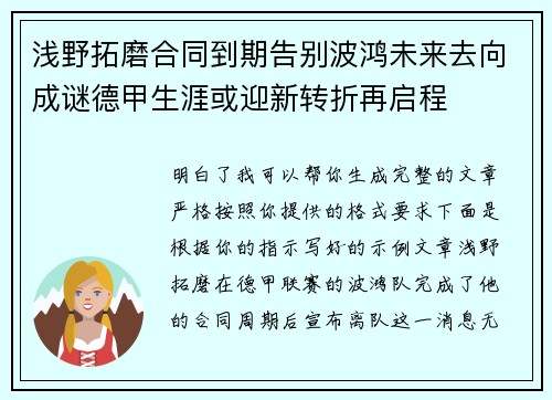 浅野拓磨合同到期告别波鸿未来去向成谜德甲生涯或迎新转折再启程