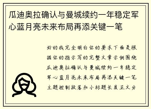瓜迪奥拉确认与曼城续约一年稳定军心蓝月亮未来布局再添关键一笔