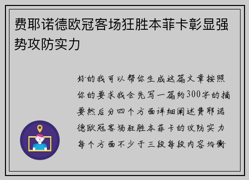 费耶诺德欧冠客场狂胜本菲卡彰显强势攻防实力