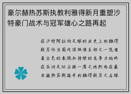 豪尔赫热苏斯执教利雅得新月重塑沙特豪门战术与冠军雄心之路再起
