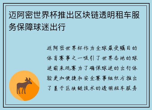 迈阿密世界杯推出区块链透明租车服务保障球迷出行