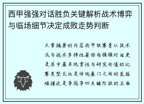 西甲强强对话胜负关键解析战术博弈与临场细节决定成败走势判断