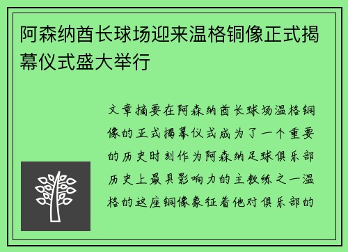 阿森纳酋长球场迎来温格铜像正式揭幕仪式盛大举行 阿森纳酋长球场迎来温格铜像正式揭幕仪式盛大举行