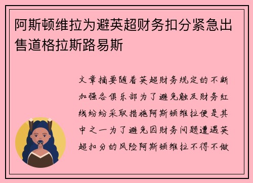 阿斯顿维拉为避英超财务扣分紧急出售道格拉斯路易斯