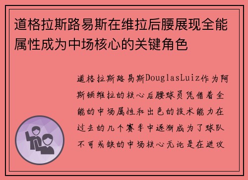 道格拉斯路易斯在维拉后腰展现全能属性成为中场核心的关键角色 道格拉斯路易斯在维拉后腰展现全能属性成为中场核心的关键角色