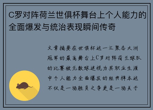 C罗对阵荷兰世俱杯舞台上个人能力的全面爆发与统治表现瞬间传奇