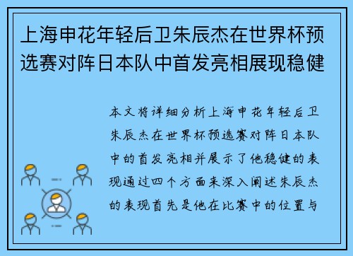 上海申花年轻后卫朱辰杰在世界杯预选赛对阵日本队中首发亮相展现稳健表现