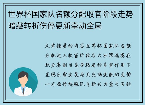 世界杯国家队名额分配收官阶段走势暗藏转折伤停更新牵动全局