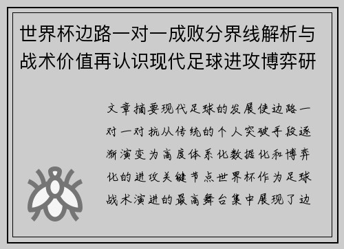 世界杯边路一对一成败分界线解析与战术价值再认识现代足球进攻博弈研究
