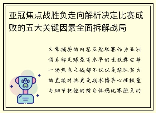 亚冠焦点战胜负走向解析决定比赛成败的五大关键因素全面拆解战局