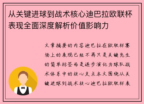 从关键进球到战术核心迪巴拉欧联杯表现全面深度解析价值影响力