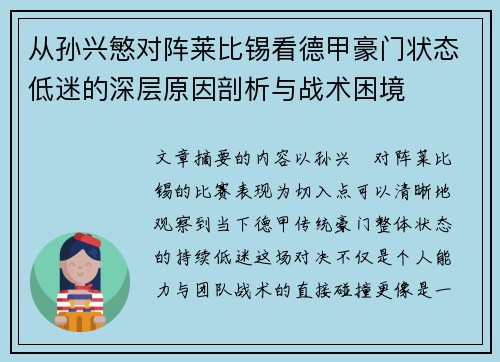从孙兴慜对阵莱比锡看德甲豪门状态低迷的深层原因剖析与战术困境