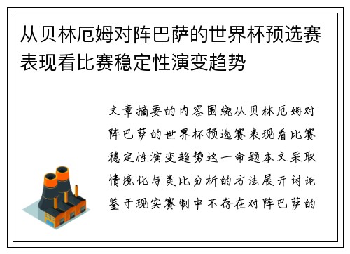 从贝林厄姆对阵巴萨的世界杯预选赛表现看比赛稳定性演变趋势