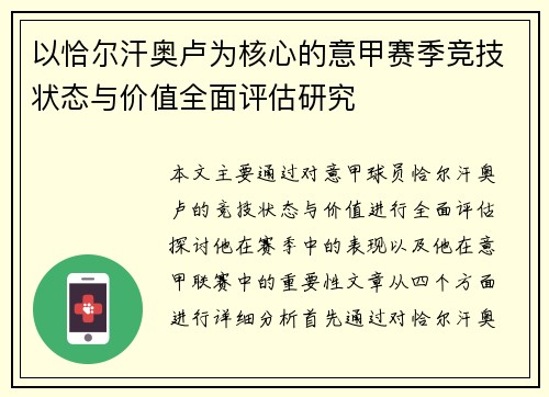 以恰尔汗奥卢为核心的意甲赛季竞技状态与价值全面评估研究 以恰尔汗奥卢为核心的意甲赛季竞技状态与价值全面评估研究