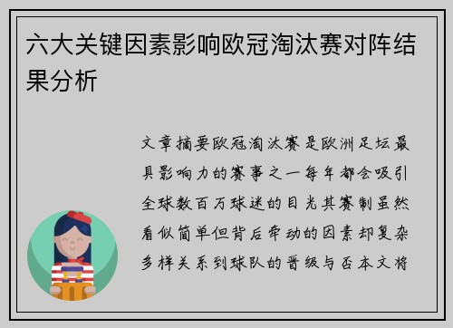 六大关键因素影响欧冠淘汰赛对阵结果分析