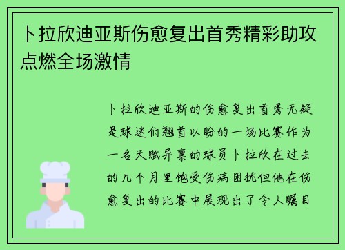 卜拉欣迪亚斯伤愈复出首秀精彩助攻点燃全场激情