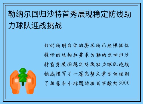 勒纳尔回归沙特首秀展现稳定防线助力球队迎战挑战 勒纳尔回归沙特首秀展现稳定防线助力球队迎战挑战