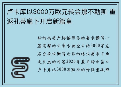 卢卡库以3000万欧元转会那不勒斯 重返孔蒂麾下开启新篇章 卢卡库以3000万欧元转会那不勒斯 重返孔蒂麾下开启新篇章