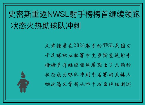 史密斯重返NWSL射手榜榜首继续领跑 状态火热助球队冲刺