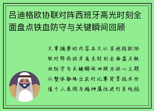吕迪格欧协联对阵西班牙高光时刻全面盘点铁血防守与关键瞬间回顾