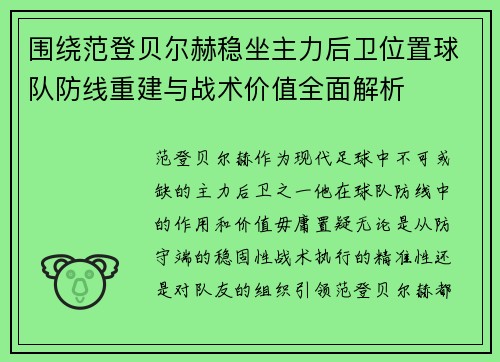 围绕范登贝尔赫稳坐主力后卫位置球队防线重建与战术价值全面解析 围绕范登贝尔赫稳坐主力后卫位置球队防线重建与战术价值全面解析