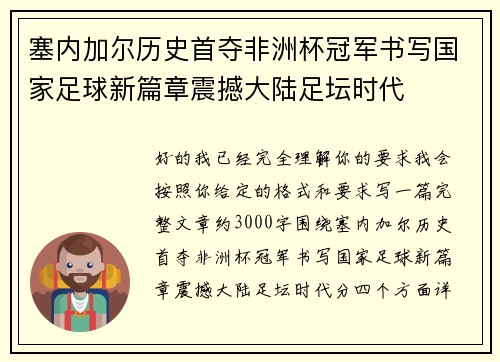 塞内加尔历史首夺非洲杯冠军书写国家足球新篇章震撼大陆足坛时代 塞内加尔历史首夺非洲杯冠军书写国家足球新篇章震撼大陆足坛时代
