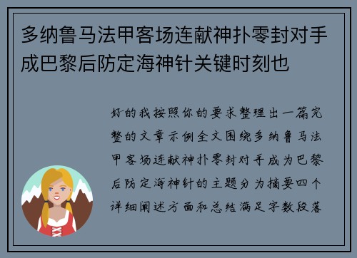 多纳鲁马法甲客场连献神扑零封对手成巴黎后防定海神针关键时刻也 多纳鲁马法甲客场连献神扑零封对手成巴黎后防定海神针关键时刻也