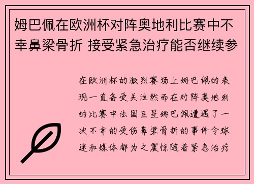 姆巴佩在欧洲杯对阵奥地利比赛中不幸鼻梁骨折 接受紧急治疗能否继续参赛成疑
