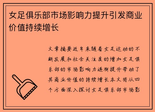 女足俱乐部市场影响力提升引发商业价值持续增长