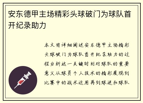 安东德甲主场精彩头球破门为球队首开纪录助力