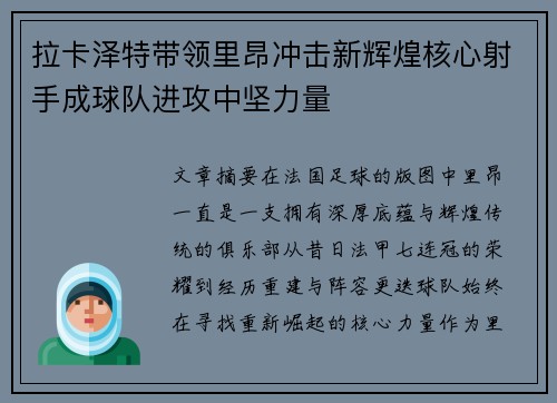 拉卡泽特带领里昂冲击新辉煌核心射手成球队进攻中坚力量