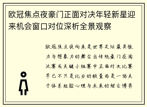 欧冠焦点夜豪门正面对决年轻新星迎来机会窗口对位深析全景观察