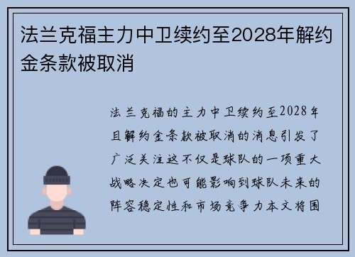 法兰克福主力中卫续约至2028年解约金条款被取消