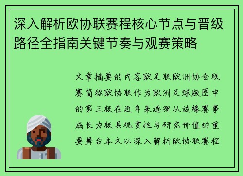 深入解析欧协联赛程核心节点与晋级路径全指南关键节奏与观赛策略