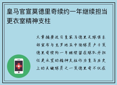 皇马官宣莫德里奇续约一年继续担当更衣室精神支柱