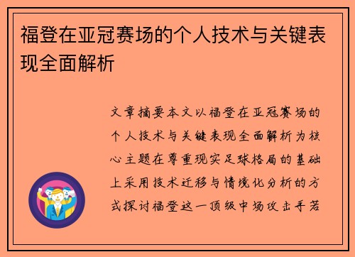 福登在亚冠赛场的个人技术与关键表现全面解析