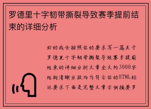 罗德里十字韧带撕裂导致赛季提前结束的详细分析
