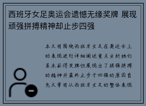 西班牙女足奥运会遗憾无缘奖牌 展现顽强拼搏精神却止步四强