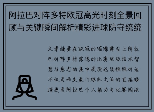 阿拉巴对阵多特欧冠高光时刻全景回顾与关键瞬间解析精彩进球防守统统呈现