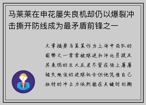 马莱莱在申花屡失良机却仍以爆裂冲击撕开防线成为最矛盾前锋之一