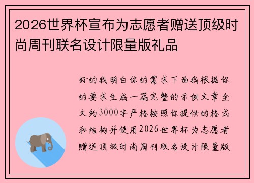 2026世界杯宣布为志愿者赠送顶级时尚周刊联名设计限量版礼品